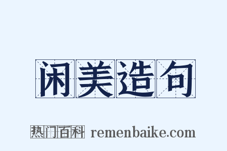 闲美造句是什么意思的图片
